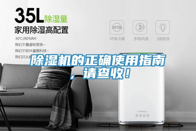 除濕機的正確使用指南，請查收！