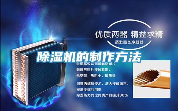 除濕機的制作方法