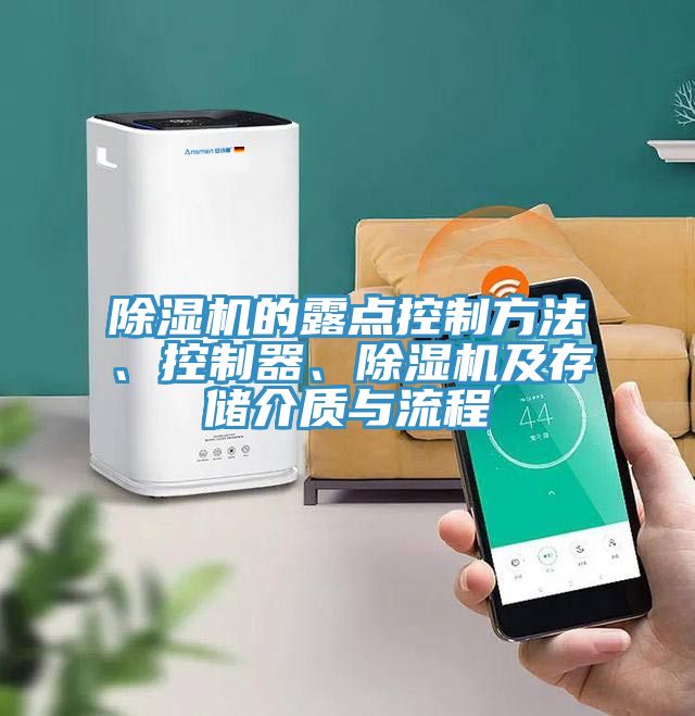 除濕機的露點控制方法、控制器、除濕機及存儲介質(zhì)與流程