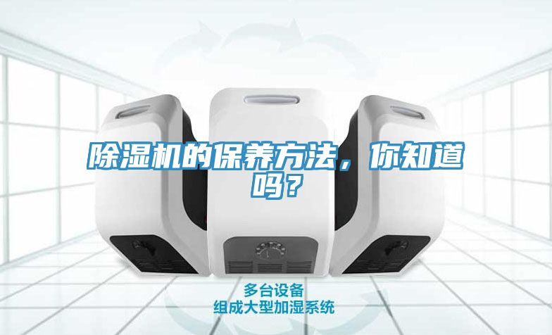 除濕機的保養方法，你知道嗎？