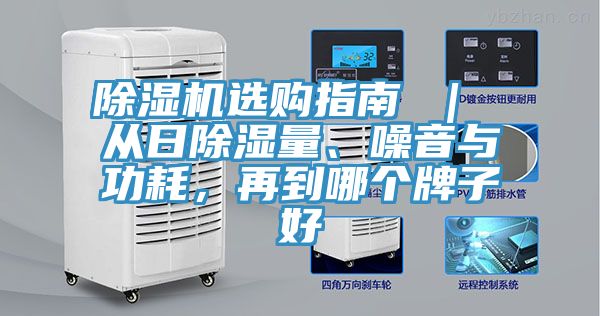 除濕機(jī)選購(gòu)指南 ｜ 從日除濕量、噪音與功耗，再到哪個(gè)牌子好