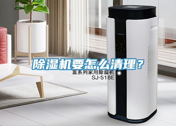 除濕機要怎么清理？