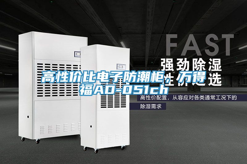 高性價(jià)比電子防潮柜，萬(wàn)得福AD-051ch