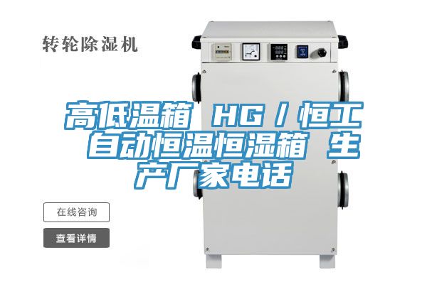 高低溫箱 HG/恒工 自動恒溫恒濕箱 生產廠家電話