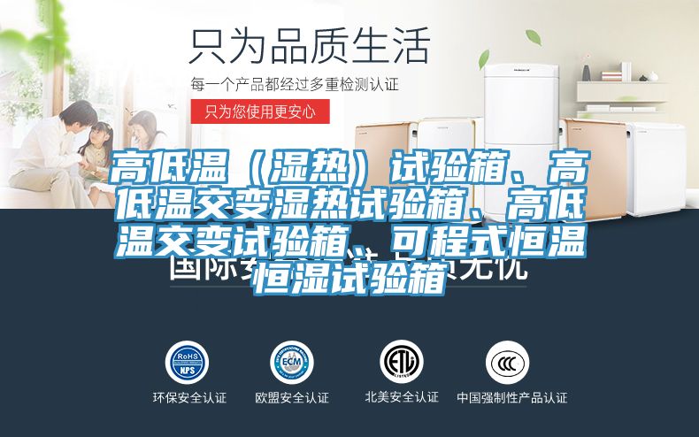 高低溫(濕熱)試驗(yàn)箱、高低溫交變濕熱試驗(yàn)箱、高低溫交變?cè)囼?yàn)箱、可程式恒溫恒濕試驗(yàn)箱