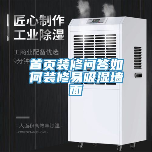 首頁(yè)裝修問(wèn)答如何裝修易吸濕墻面